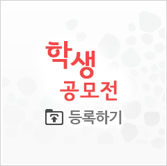 학생공모전 접수하기