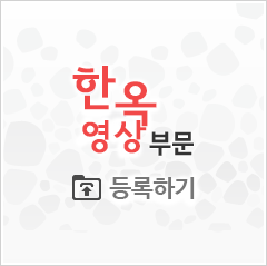 한옥영상부문 접수하기